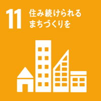 SDGs 「11 住み続けられるまちづくりを」
