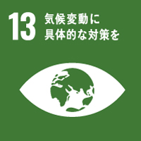 SDGs 「13 気候変動に具体的な対策を」