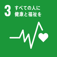 SDGs 「3 すべての人に健康と福祉を」