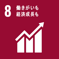 SDGs 「8 働きがいも　経済成長も」